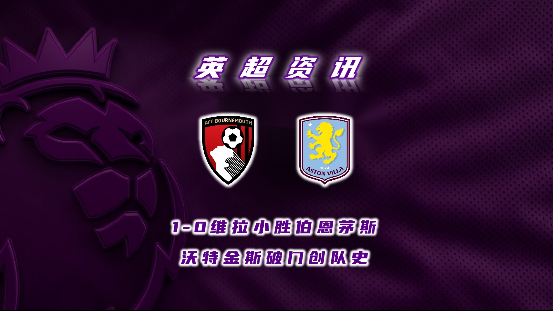 PG电子官网入口-维拉主场以3-0大胜,连续4轮不败,重返胜利列车的简单介绍